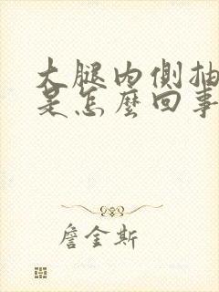 大腿内侧抽筋疼是怎么回事