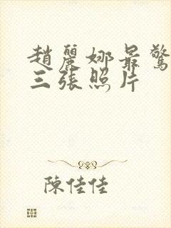 赵丽娜最惊艳的三张照片