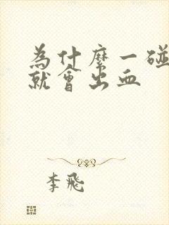 为什么一碰牙龈就会出血封面