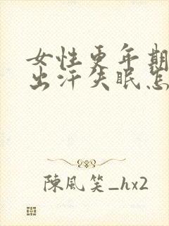 女性更年期潮热出汗失眠怎么调理封面