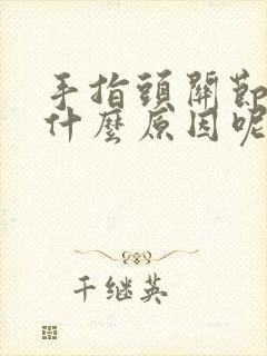 手指头关节疼是什么原因呢