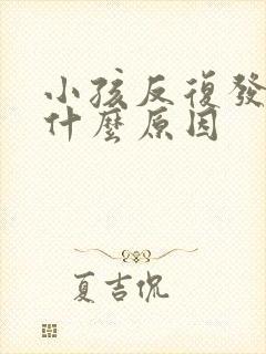 小孩反复发烧是什么原因