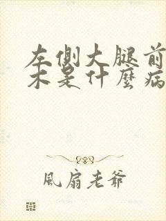 左侧大腿前面麻木是什么病的前兆