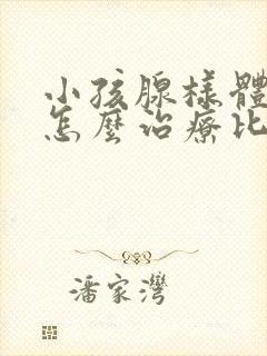 小孩腺样体肥大怎么治疗比较好封面