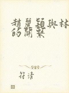 赵丽颖与林更新的关系