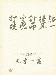 打完针后胳膊有硬块而且一直疼