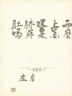 肚脐眼上面是胃吗疼是怎么回事