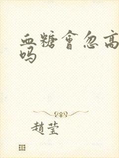 血糖会忽高忽低吗