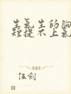 生气生的胸闷气短提不上气来怎么办