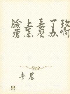 脸上长了玫瑰痤疮怎么办啊