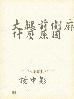 大腿前侧麻木是什么原因