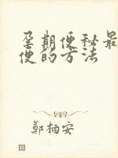 孕期便秘最快排便的方法