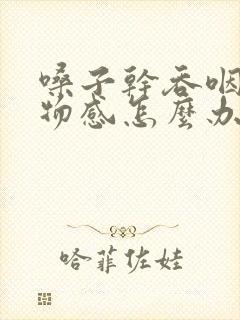 嗓子干吞咽有异物感怎么办封面