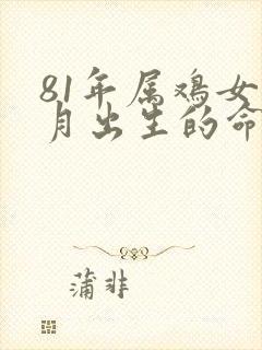 81年属鸡女十月出生的命运