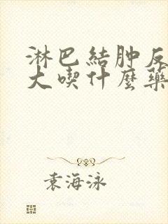 淋巴结肿反复肿大吃什么药