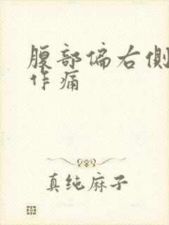 腹部偏右侧隐隐作痛封面