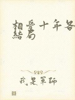 相爱十年各人物结局