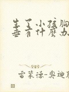 生了小孩胸部下垂有什么办法可以调整封面