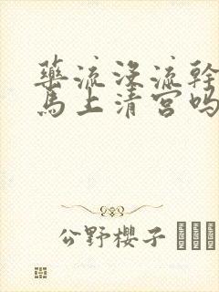 药流没流干净是马上清宫吗