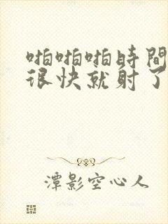 啪啪啪时间很短很快就射了封面