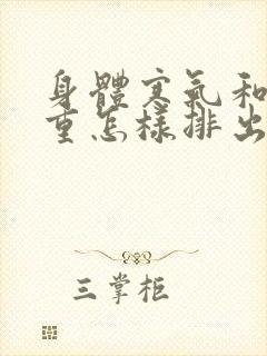 身体寒气和湿气重怎样排出