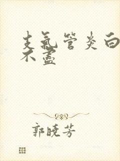 支气管炎白痰吐不尽封面