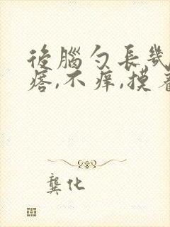 后脑勺长几个疙瘩,不痒,摸着疼封面