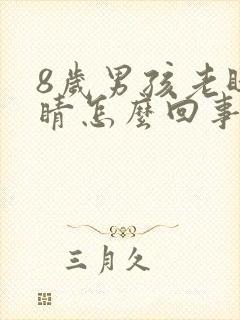 8岁男孩老眨眼睛怎么回事