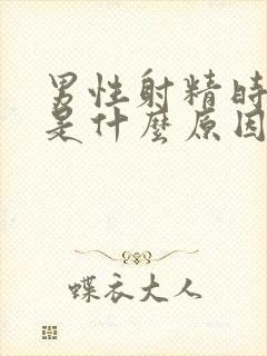 男性射精时带血是什么原因