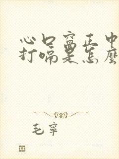 心口窝正中间疼打嗝是怎么回事儿封面