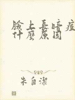 脸上长暗痘痘是什么原因