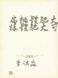 扁桃体肥大和腺样体肥大可以一起做手术吗封面