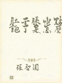 肚子胀吃点饭就饱了是怎么回事