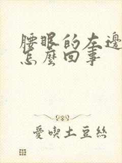 腰眼的左边疼是怎么回事