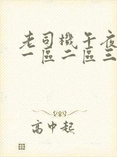 老司机午夜精品一区二区三区