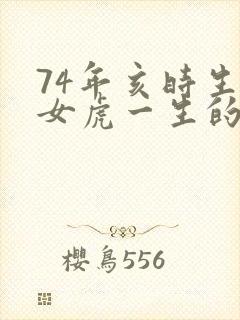 74年亥时生的女虎一生的命运如何