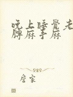 晚上睡觉老是胳膊麻手麻