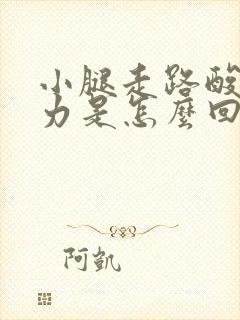 小腿走路酸胀无力是怎么回事