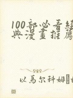 100部必看经典漫画推荐封面