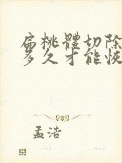 扁桃体切除手术多久才能恢复好封面