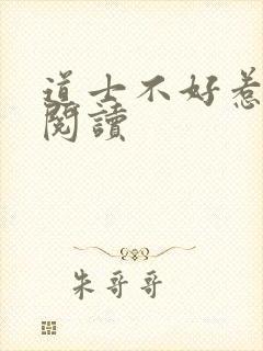 道士不好惹免费阅读