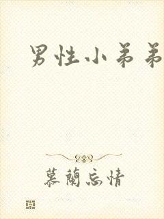 男性小弟弟延长