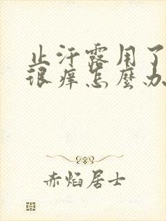 止汗露用了腋下很痒怎么办