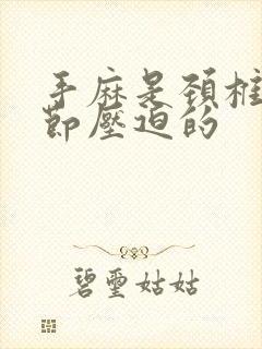 手麻是颈椎第几节压迫的