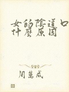 女的阴道口痒是什么原因