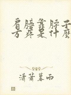 肩膀靠脖子的地方疼是什么原因封面