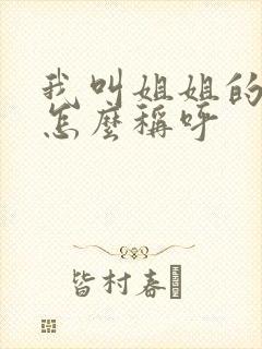 我叫姐姐的女儿怎么称呼