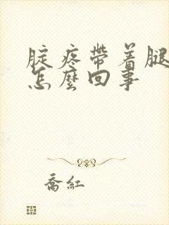 腚疼带着腿疼是怎么回事