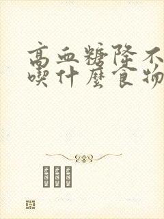 高血糖降不下来吃什么食物降的快