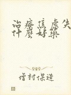 治疗焦虑失眠有什么好药